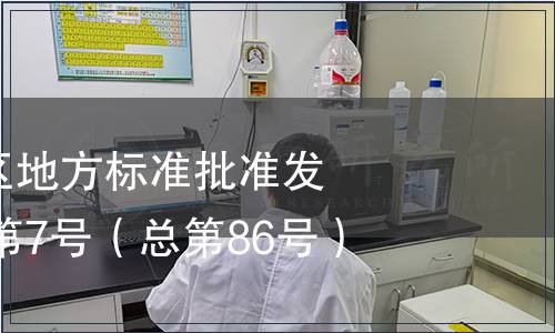 廣西壯族自治區地方標準批準發布公告2014年第7號（總第86號）