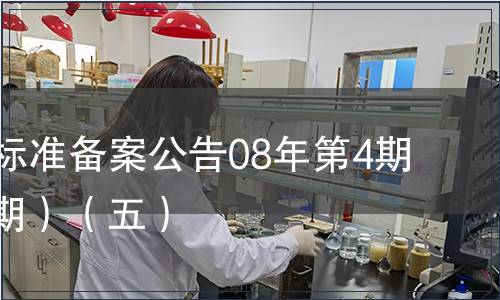 中國行業標準備案公告08年第4期(總第100期）（五）