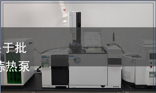 山東省食品科學(xué)技術(shù)學(xué)會(huì)關(guān)于批準(zhǔn)發(fā)布團(tuán)體標(biāo)準(zhǔn) 《脫水大蒜熱泵干燥技術(shù)規(guī)程》的公告