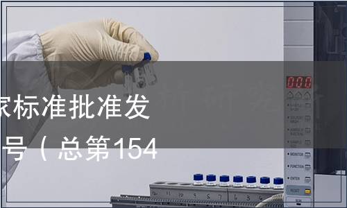 中華人民共和國國家標準批準發布公告 2009年第14號（總第154號）（二）