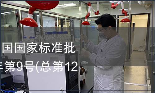 中華中華人民共和國國家標準批準發布公告2008年第9號(總第122號)(二)