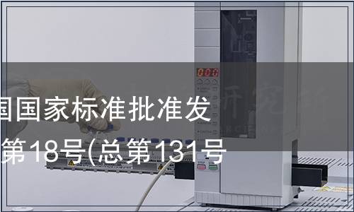 中華人民共和國國家標準批準發布公告 2008年第18號(總第131號)