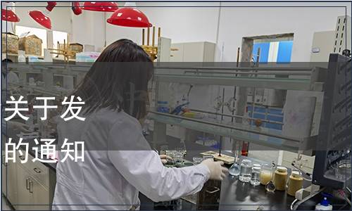 武夷山市五夫鎮蓮子協會關于發布《五夫白蓮》團體標準的通知(五蓮協〔2019〕3號)