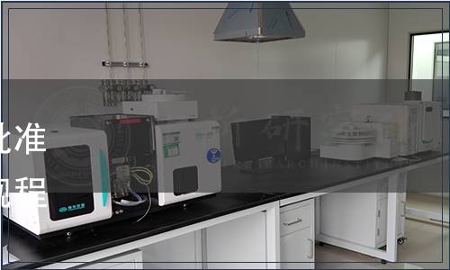 吉林省市場監(jiān)督管理廳關(guān)于批準(zhǔn)發(fā)布《驢屠宰產(chǎn)品品質(zhì)檢驗(yàn)規(guī)程》等吉林省地方標(biāo)準(zhǔn)的公告