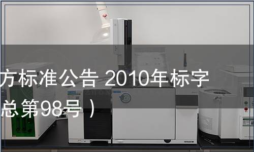 北京市地方標(biāo)準(zhǔn)公告 2010年標(biāo)字第13號(hào)（總第98號(hào)）