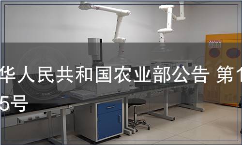 中華人民共和國(guó)農(nóng)業(yè)部公告 第1185號(hào)