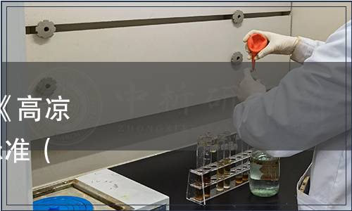 茂名市地方標準發(fā)布公告|《高涼菜 基本術語》等9項地方標準（2023第1號（總第7號））