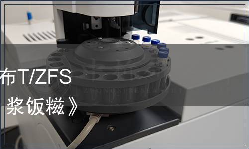 浙江省食品學(xué)會(huì)關(guān)于發(fā)布T/ZFS 0007—2020《潑（烹）漿飯糍》團(tuán)體標(biāo)準(zhǔn)修改的公告