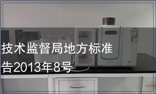 海南省質量技術監督局地方標準批準發布公告2013年8號