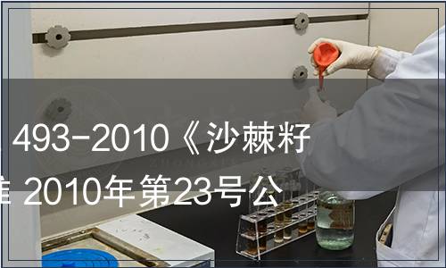 水利部批準SL 493-2010《沙棘籽油》等2項標準 2010年第23號公告