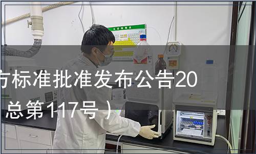 廣東省地方標(biāo)準(zhǔn)批準(zhǔn)發(fā)布公告2012第1號(hào)（總第117號(hào)）