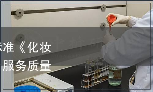 關于發布上海市地方標準《化妝品      、專賣店（柜）服務質量規范》的通知