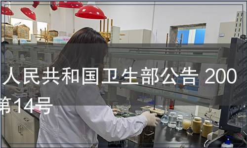 中華人民共和國衛(wèi)生部公告 2009年第14號