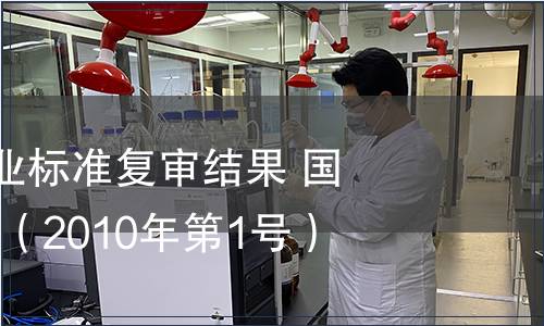 842項林業行業標準復審結果 國家林業局公告（2010年第1號）
