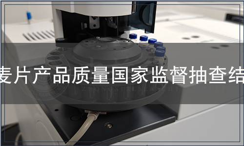 麥片產品質量國家監督抽查結果