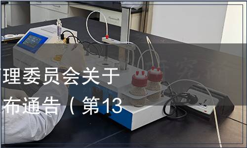 天津市市場監(jiān)督管理委員會關(guān)于天津市地方標(biāo)準(zhǔn)發(fā)布通告（第130號）