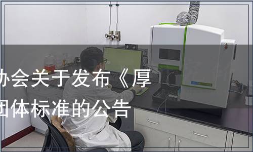 東莞市標(biāo)準(zhǔn)化協(xié)會(huì)關(guān)于發(fā)布《厚街冰荔荔枝》團(tuán)體標(biāo)準(zhǔn)的公告