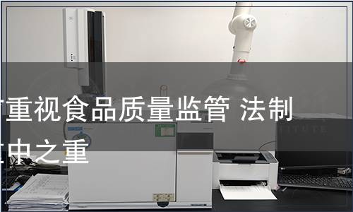 中央空前重視食品質(zhì)量監(jiān)管 法制建設(shè)為重中之重