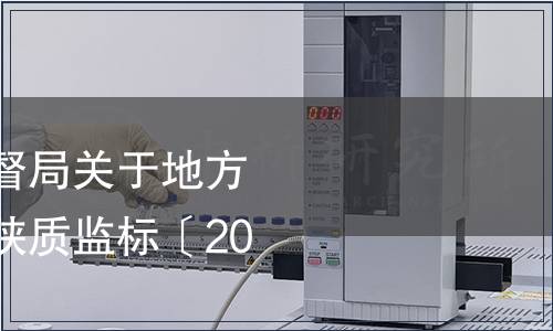 陜西省質(zhì)量技術(shù)監(jiān)督局關(guān)于地方標(biāo)準(zhǔn)廢止的通告—陜質(zhì)監(jiān)標(biāo)〔2013〕20號(hào)