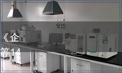 山東省質(zhì)監(jiān)局關(guān)于批準(zhǔn)發(fā)布《企業(yè)質(zhì)量信用信息采集規(guī)范》等14項(xiàng)山東省地方標(biāo)準(zhǔn)的公告