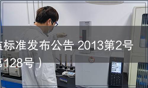 粵質監標準發布公告 2013第2號（總第128號）