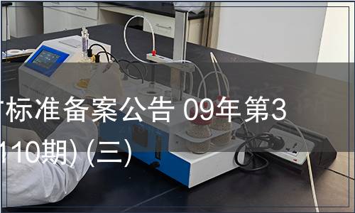 中國地方標準備案公告 09年第3期 (總第110期) (三)