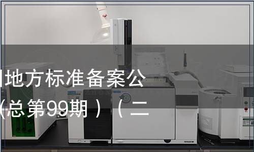 中華人民共和國地方標準備案公告2008年第3期(總第99期）（二）