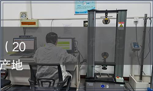 內蒙古自治區地方標準公告（2024年第3號）|發布《油莎豆產地環境要求》等27項地方標準