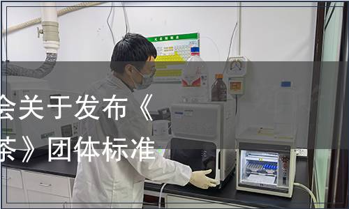 黃山市茶葉行業協會關于發布《黃山毛峰楊村產區茶》團體標準的公告