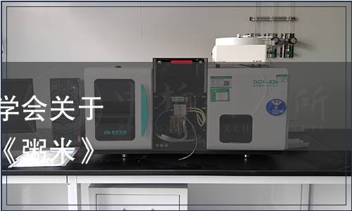 黑龍江省食品科學技術學會關于批準發布《胚芽米》、《粥米》團體標準的公告