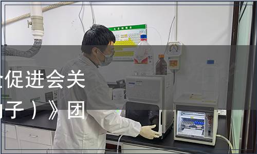 廣州市南沙區食品安全促進會關于發布《甜甜圈（糖納子）》團體標準的公告