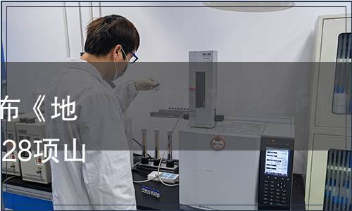 山東省質監局關于批準發布《地理標志產品 扳倒井酒》等28項山東省地方標準的通知