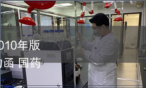 關(guān)于勘誤《中國藥典》2010年版二部品種“地高辛片”的函 國藥典化發(fā)〔2012〕328號