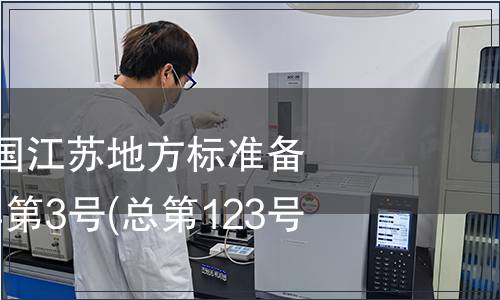 中華人民共和國江蘇地方標準備案公告 2010年第3號(總第123號)