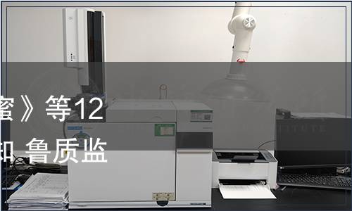 關于批準發(fā)布《刺槐蜂蜜》等12項山東省地方標準的通知 魯質(zhì)監(jiān)標發(fā)〔2012〕253號