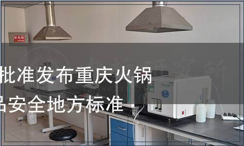 重慶市衛(wèi)生局批準發(fā)布重慶火鍋毛肚等7項食品安全地方標準