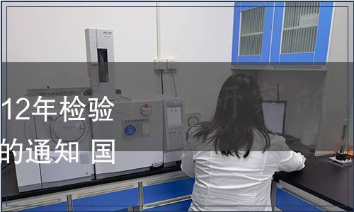 國家認監委關于公布2012年檢驗檢疫行業標準復審結論的通知 國認科〔2012〕57號