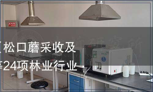 國家林草局廢止《松口蘑采收及保鮮技術規程》等24項林業行業標準