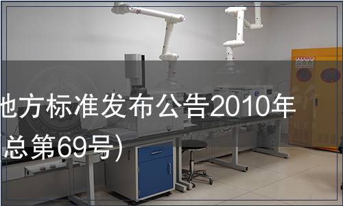 甘肅省地方標(biāo)準(zhǔn)發(fā)布公告2010年第07號(總第69號)