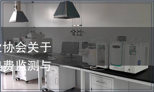 河南省餐飲與住宿行業協會關于發布《餐飲業反食品浪費監測與評估》的通知