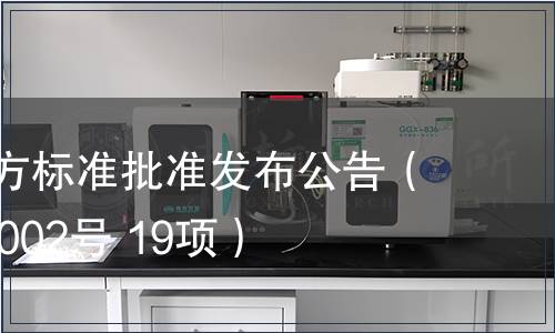 福建省地方標(biāo)準(zhǔn)批準(zhǔn)發(fā)布公告（2014年第002號 19項(xiàng)）