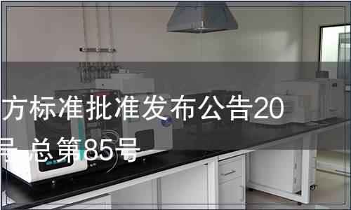 江西省地方標準批準發布公告2010年第9號 總第85號