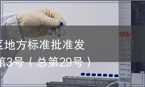 廣西壯族自治區(qū)地方標準批準發(fā)布公告2010年第3號（總第29號）