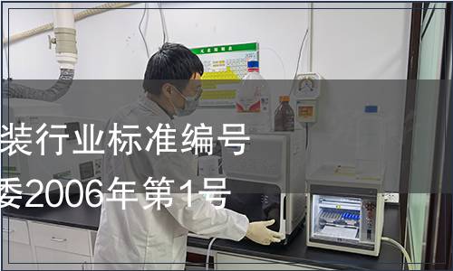 廢止7項(xiàng)煤炭、包裝行業(yè)標(biāo)準(zhǔn)編號及名稱 國家發(fā)改委2006年第1號公告