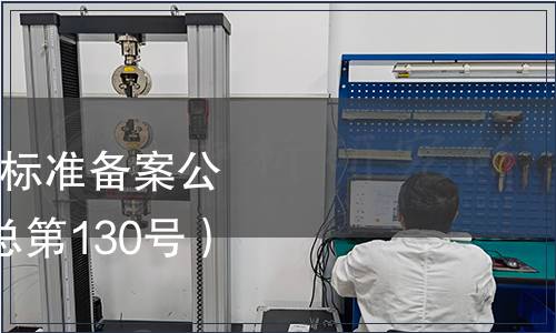 中華人民共和國行業標準備案公告 2010年第10號（總第130號）（食品相關）