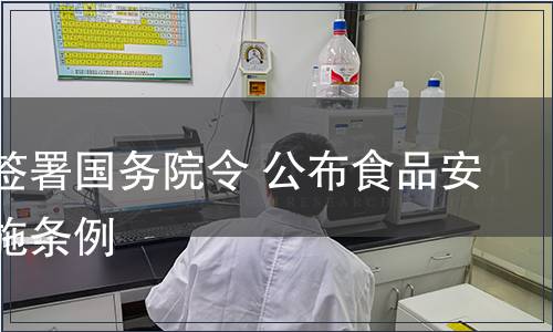 溫家寶簽署國務(wù)院令 公布食品安全法實(shí)施條例