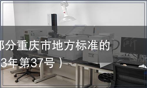 關于廢止部分重慶市地方標準的公告（2013年第37號）