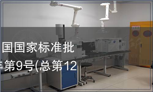 中華中華人民共和國國家標(biāo)準(zhǔn)批準(zhǔn)發(fā)布公告2008年第9號(hào)(總第122號(hào))(五)