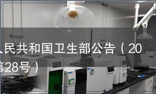 中華人民共和國衛生部公告（2008年第28號）