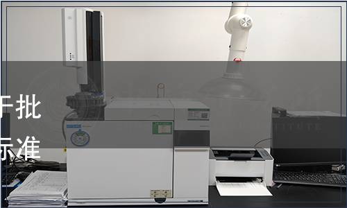 山東省家用電器行業協會關于批準發布《飲用氫水機》團體標準的通知（魯家電協字26號）